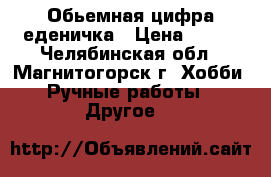Обьемная цифра еденичка › Цена ­ 500 - Челябинская обл., Магнитогорск г. Хобби. Ручные работы » Другое   